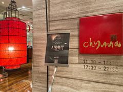 -北京王府井希尔顿酒店·秦唐中餐厅Chynna