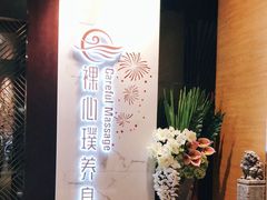 -璞·澐间影院式足道SPA(尚悦湾店)