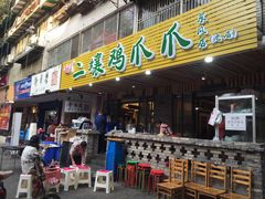 -二孃鸡爪爪(东郊记忆店)