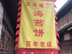 -王天顺海苔饼