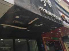 门面-周素珍馄饨(王家弄店)