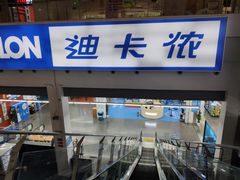 -迪卡侬(袁家岗店)