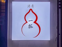 -酒肴一瓢·活贝料理·日本料理(三元桥·霄云路店)