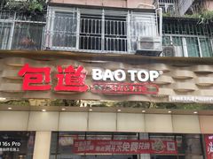 -包道广式点心专门店(振业店)