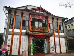 门面-土桥手掌鸡·26年灌县老味道(都江堰店)