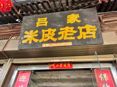 -吕家米皮