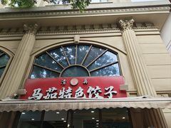 -马茹特色饺子馆