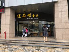 门面-优品颂烘焙咖啡(南山店)