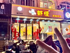 -盱眙虾怪·旗舰店