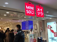 -名创优品(北京新中关购物中心地铁层店)