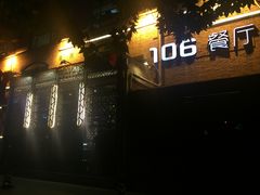 -106餐厅(山水文园店)