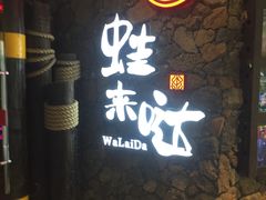 门面-蘭奢雅集·江浙菜(青山江滩店)