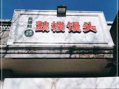 门面-天泽祥·鼓楼馒头(鼓楼店)