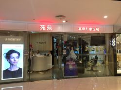 -苑苑发型设计