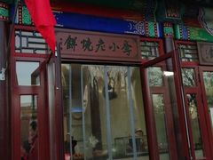 门面-李小老烧饼(常营民族家园店)