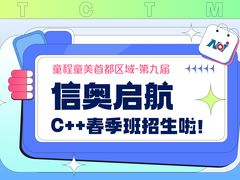 -童程童美·信息学竞赛·机器人编程·少儿编程(太阳宫校区)