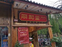 门面-木王宴语·野生鲜菌火锅(玉河店)