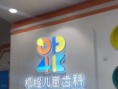 -极橙儿童齿科矫正中心(奥城店)