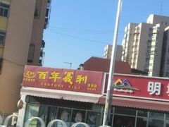 -百年义利(翠林店)