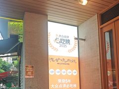 -泥炉烧肉师(新街口金銮巷店)