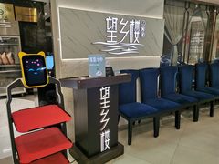 等位区-望乡楼上海菜(日月光店)