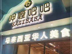 门面-马来西亚肉骨茶汤·招牌螃蟹·烧鸡·呷喱吧吧(海上世界店)