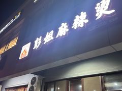 -彭姐麻辣烫(海淀店)