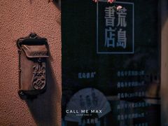 -荒岛书店(黄县路店)