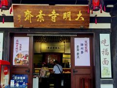 -大明寺素斋