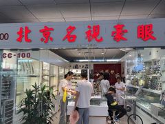 -北京眼镜城