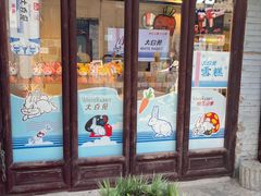 -大白兔奶糖(南锣鼓巷店)