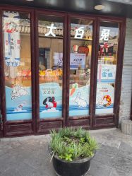 -大白兔奶糖(南锣鼓巷店)