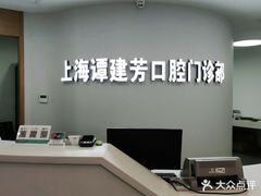 -上海谭建芳口腔门诊部