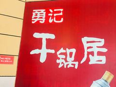门面-勇记干锅居(德阳店)
