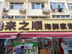 -来之顺海鲜菜馆·青岛菜·始于1993(栈桥店)