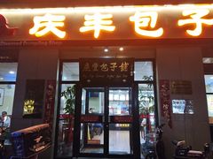 门面-庆丰包子铺(理想城店)