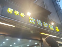 -沈妈砂锅(光华村店)