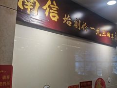 -南信牛奶甜品专家
