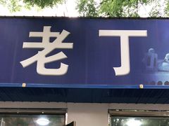 -清真喜兰老丁羊汤特色小吃