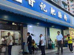 -甘记肥肠粉(马鞍北路店)