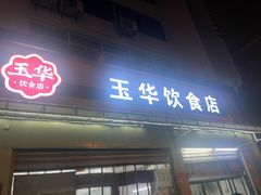 -玉华饮食店(茅台路店)