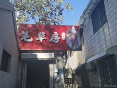 -毛草房(南辛庄街店)