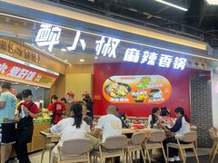 -醉人椒麻辣香锅(王府井喜悦店)