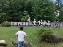 -千岛湖龙川湾