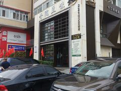 -奇滋豆味(南十四道街店)