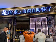 门面-星伦多自助料理·涮烤一体(嘉兴八佰伴店)