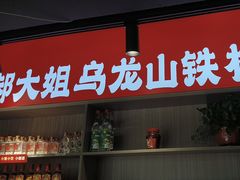 -郝大姐·乌龙山铁板烧(大学城三店)