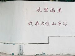-火炉山森林公园
