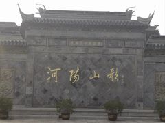 -张家港凤凰山景区河阳山歌馆