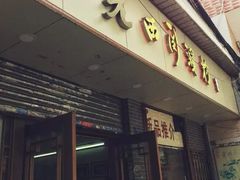 门面-老西关濑粉(文明路店)